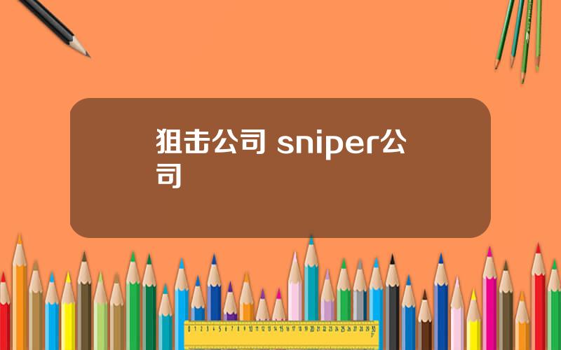 狙击公司 sniper公司